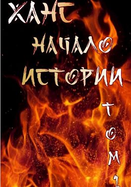 Ханс: начало истории