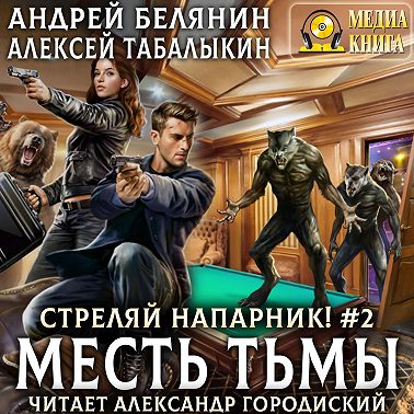 Стреляй, напарник! Месть тьмы