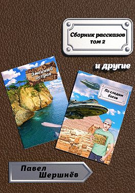 Сборник рассказов. Том 2
