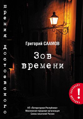 Зов Времени
