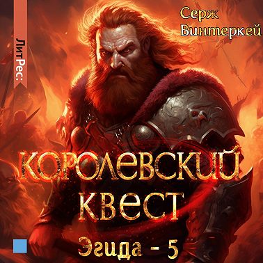 Королевский квест