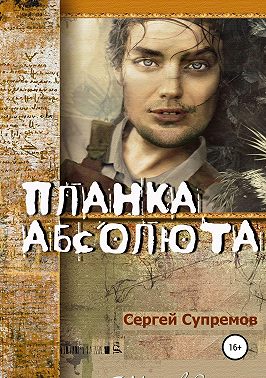 Планка абсолюта