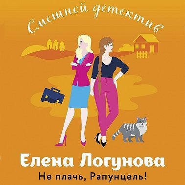 Не плачь, Рапунцель!