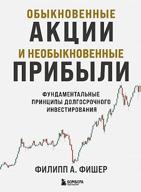 Обыкновенные акции и необыкновенные прибыли. Фундаментальные принципы долгосрочного инвестирования