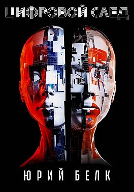 Цифровой след