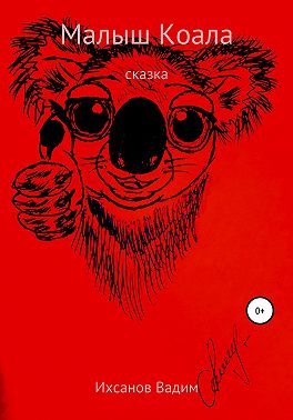 Малыш коала