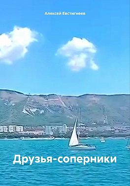 Друзья-соперники
