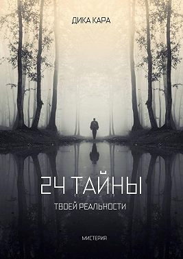 24 тайны твоей реальности