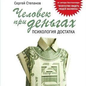Человек при деньгах. Психология достатка