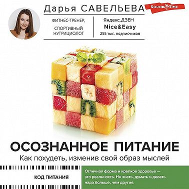 Осознанное питание. Как похудеть, изменив свой образ мыслей