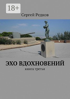 Эхо вдохновений. Книга третья