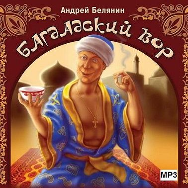 Багдадский вор