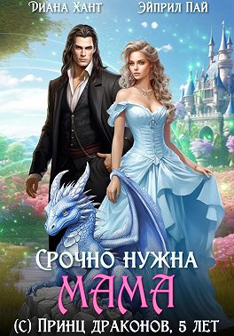 Срочно нужна мама (с) Принц драконов, пять лет