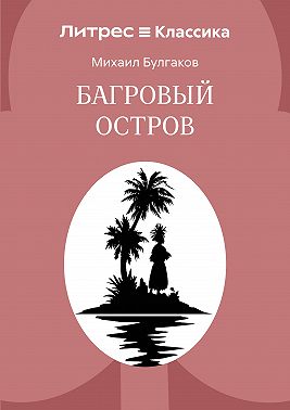 Багровый остров