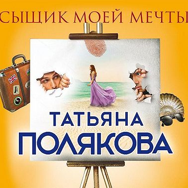 Сыщик моей мечты