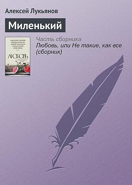 Миленький