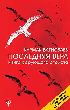Последняя Вера. Книга верующего атеиста