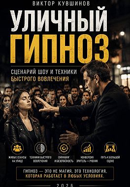 Уличный гипноз