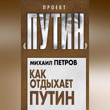 Как отдыхает Путин