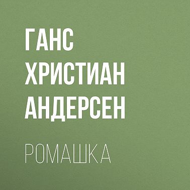 Ромашка