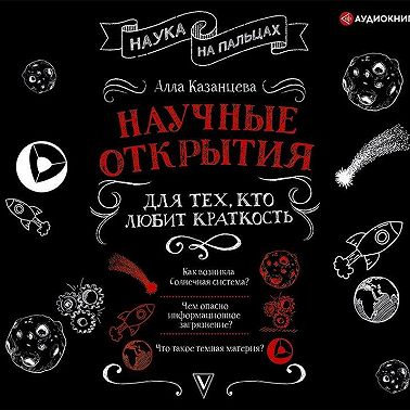 Научные открытия для тех, кто любит краткость