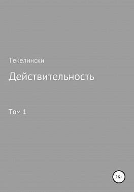 Действительность. Том 1
