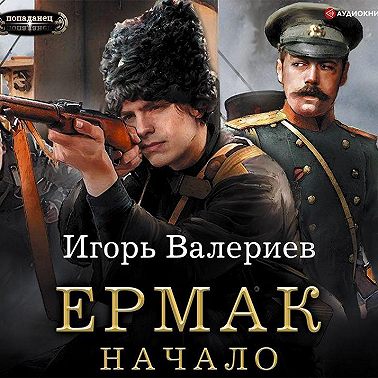 Ермак. Начало