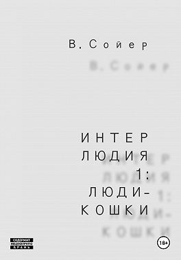 Интерлюдия 1: Люди-кошки