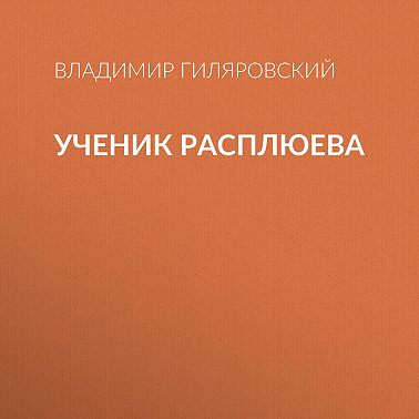 Ученик Расплюева