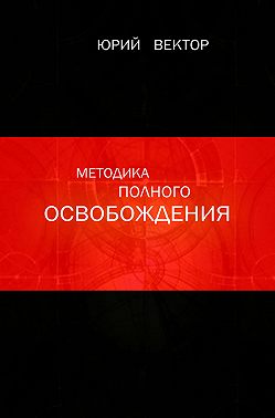 Методика Полного Освобождения