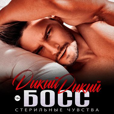 Дикий дикий босс