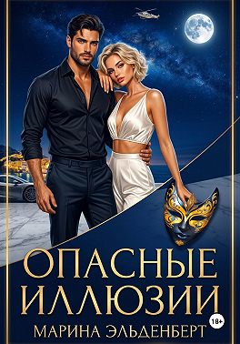 Опасные иллюзии