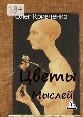 Цветы мыслей