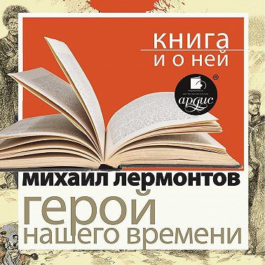«Герой нашего времени» + Книга о ней