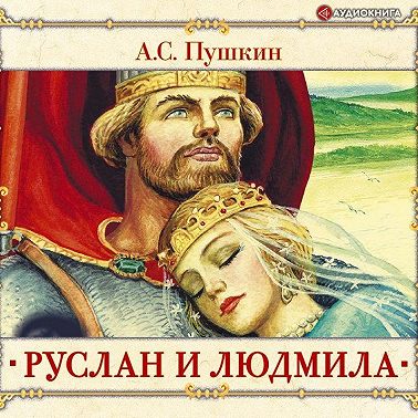 Руслан и Людмила