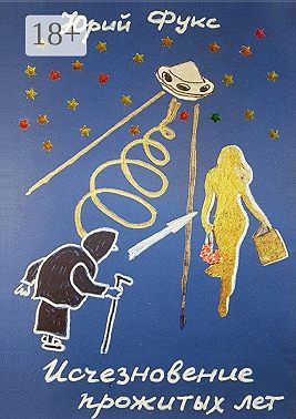 Исчезновение прожитых лет. Ироническое фэнтези