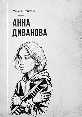 Анна Диванова