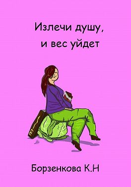 Излечи душу, и вес уйдет