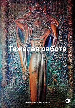 Тяжелая работа