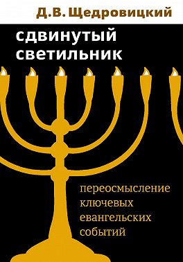 Сдвинутый светильник. Переосмысление ключевых евангельских событий