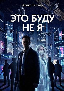 Это буду не я