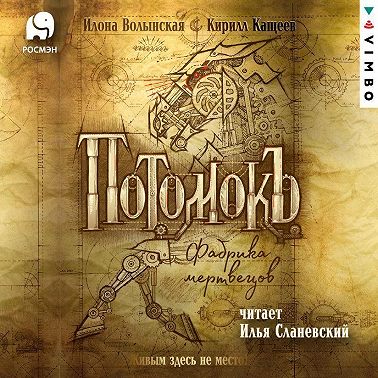 Потомокъ. Фабрика мертвецов