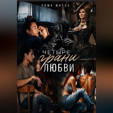 Четыре грани любви