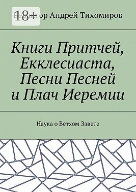 Книги Притчей, Екклесиаста, Песни Песней и Плач Иеремии. Наука о Ветхом Завете