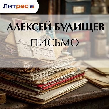 Письмо