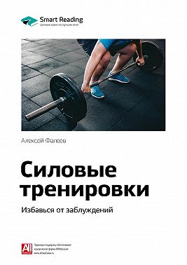 Ключевые идеи книги: Силовые тренировки. Избавься от заблуждений. Алексей Фалеев