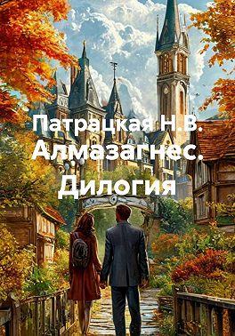 Алмазагнес