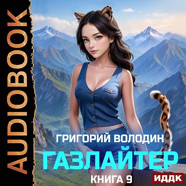 Газлайтер. Книга 9