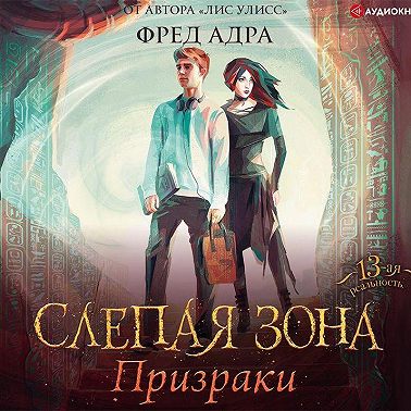 Слепая зона. Призраки