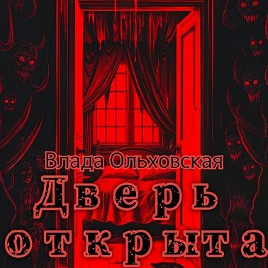 Дверь открыта